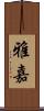 雅嘉 Scroll