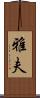 雅夫 Scroll