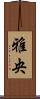 雅央 Scroll