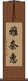 雅奈恵 Scroll