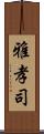 雅孝司 Scroll