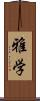 雅学 Scroll