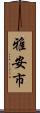 雅安市 Scroll