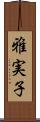 雅実子 Scroll