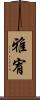 雅宥 Scroll