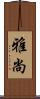 雅尚 Scroll