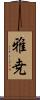 雅尭 Scroll