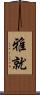 雅就 Scroll