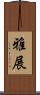雅展 Scroll