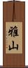 雅山 Scroll