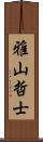 雅山哲士 Scroll