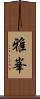 雅峯 Scroll