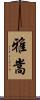 雅嵩 Scroll