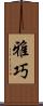 雅巧 Scroll