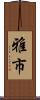 雅市 Scroll