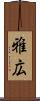 雅広 Scroll