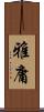 雅庸 Scroll