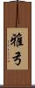 雅弓 Scroll