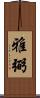 雅弼 Scroll
