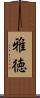 雅徳 Scroll