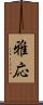 雅応 Scroll