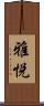 雅悦 Scroll