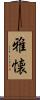 雅懐 Scroll