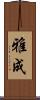 雅成 Scroll