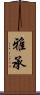 雅承 Scroll