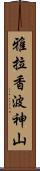 雅拉香波神山 Scroll