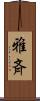 雅斉 Scroll