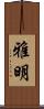 雅明 Scroll