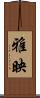 雅映 Scroll