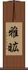 雅昿 Scroll