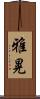 雅晃 Scroll