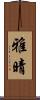 雅晴 Scroll