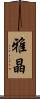 雅晶 Scroll