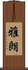 雅朗 Scroll