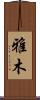 雅木 Scroll