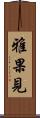 雅果見 Scroll