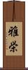 雅栄 Scroll
