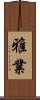 雅業 Scroll