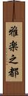 雅楽之都 Scroll