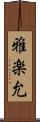 雅楽允 Scroll