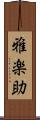 雅楽助 Scroll