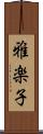 雅楽子 Scroll