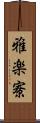 雅楽寮 Scroll
