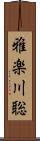 雅楽川聡 Scroll