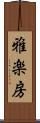 雅楽房 Scroll