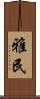 雅民 Scroll